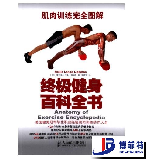 肌肉训练完全图解：终极健身百科全书