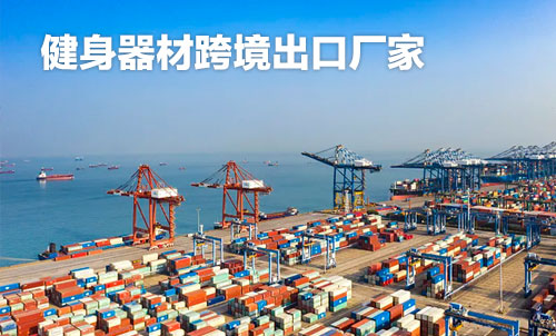 健身器材跨境出口麻豆中文字幕