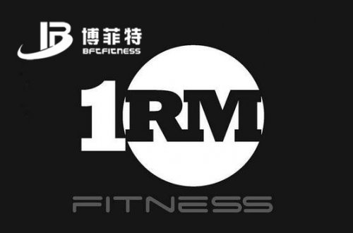 你的大负荷量1RM是多少？附测试方案