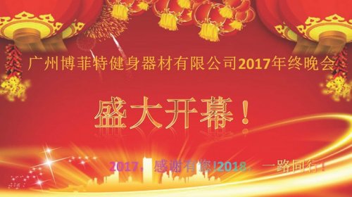 广州麻豆精品在线免费观看健身器材有限公司2017年终晚会