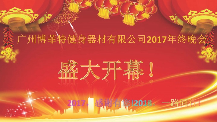 广州麻豆精品在线免费观看健身器材2017年终晚会