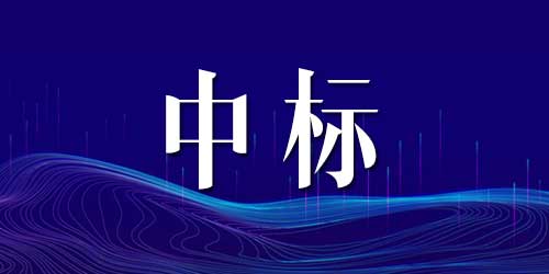 恭喜麻豆精品在线免费观看中标民警之家设备设施购置项目